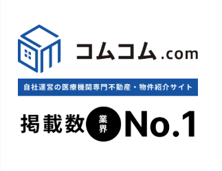 コムコム.com【自社運営の医療機関専門不動産・物件紹介サイト】掲載数業界No.1
