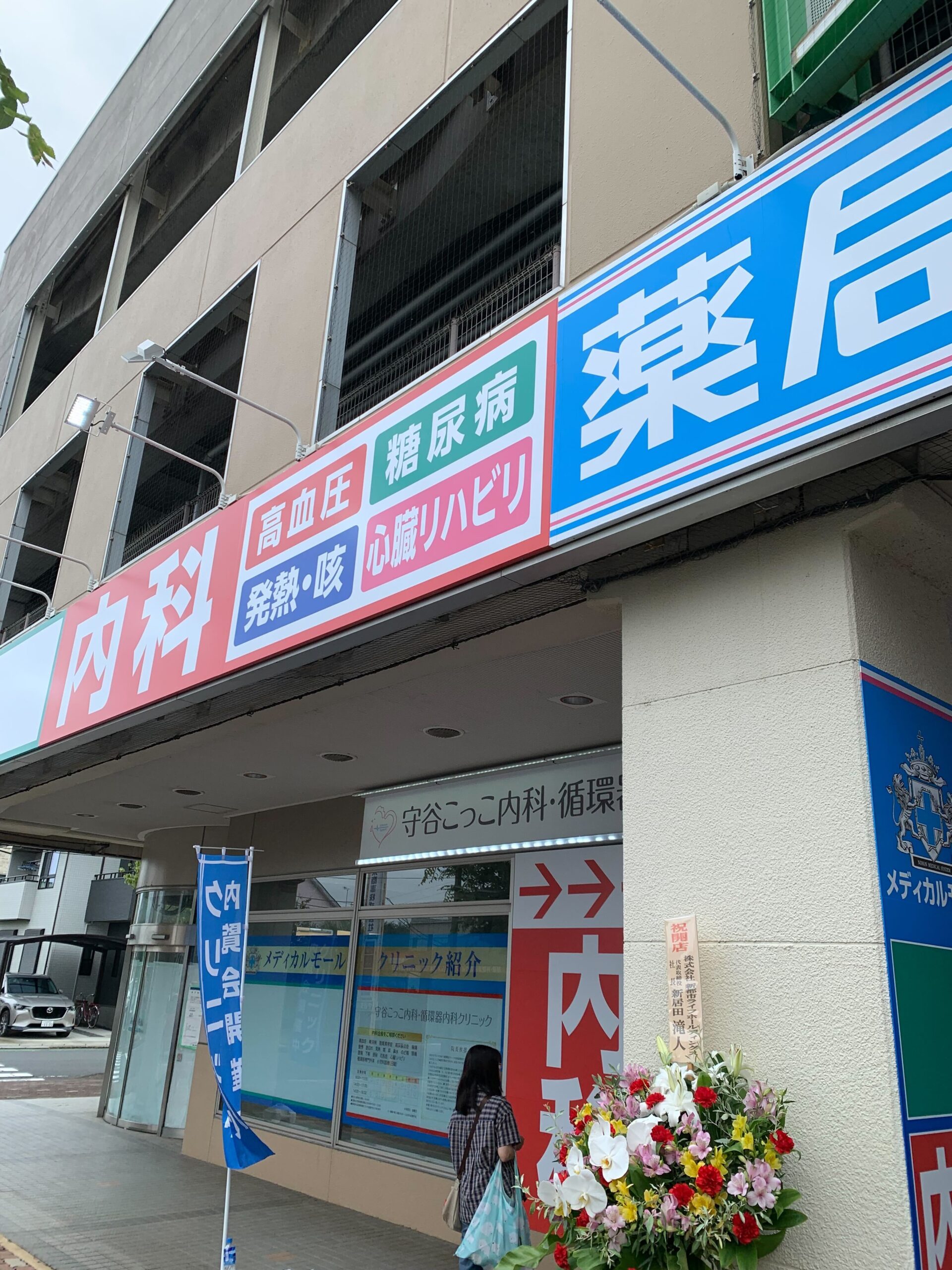 茨城県守谷市/商業施設/循環器内科・心臓リハビリテーション・小児科 医院写真