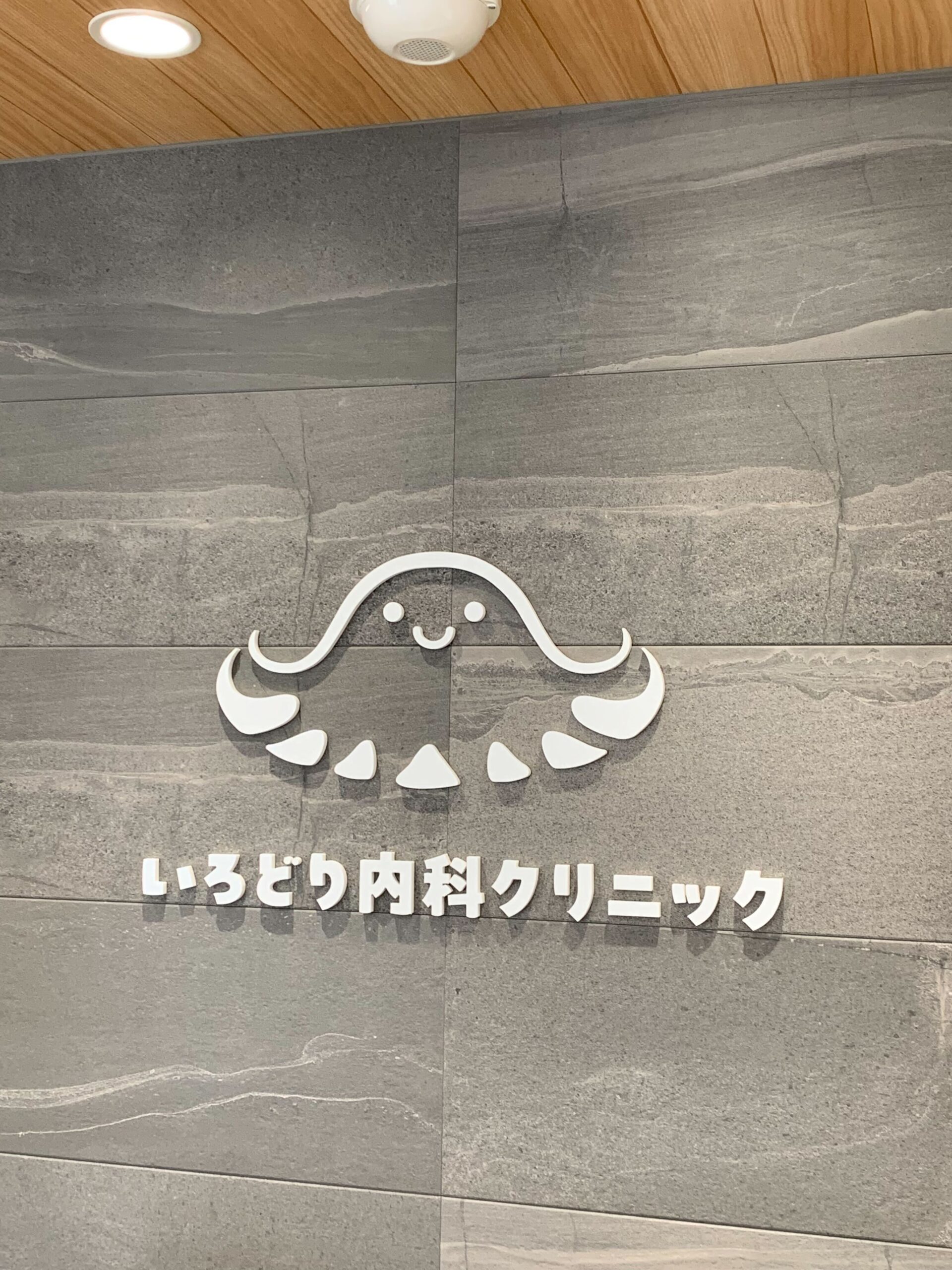 さいたま市桜区/ドクターレントハウス/内科・リウマチ内科・腎臓内科・糖尿病内科 医院写真