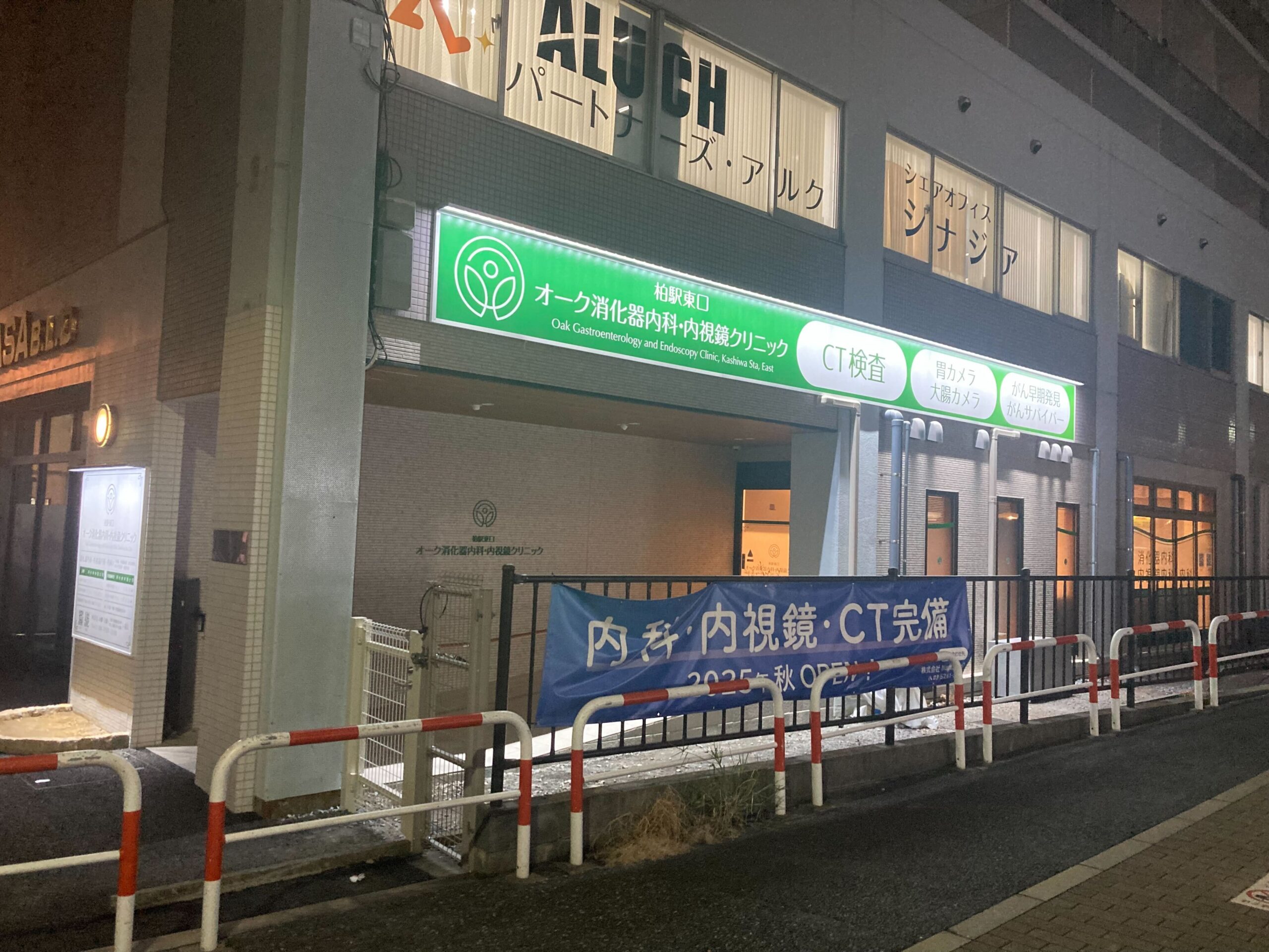 柏駅東口オーク消化器内科・内視鏡クリニック