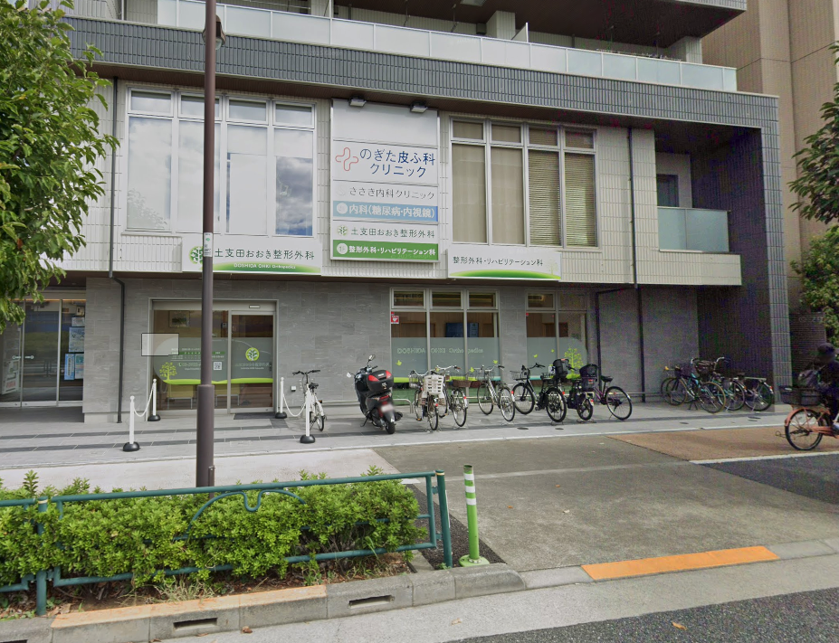 土支田おおき整形外科クリニック
