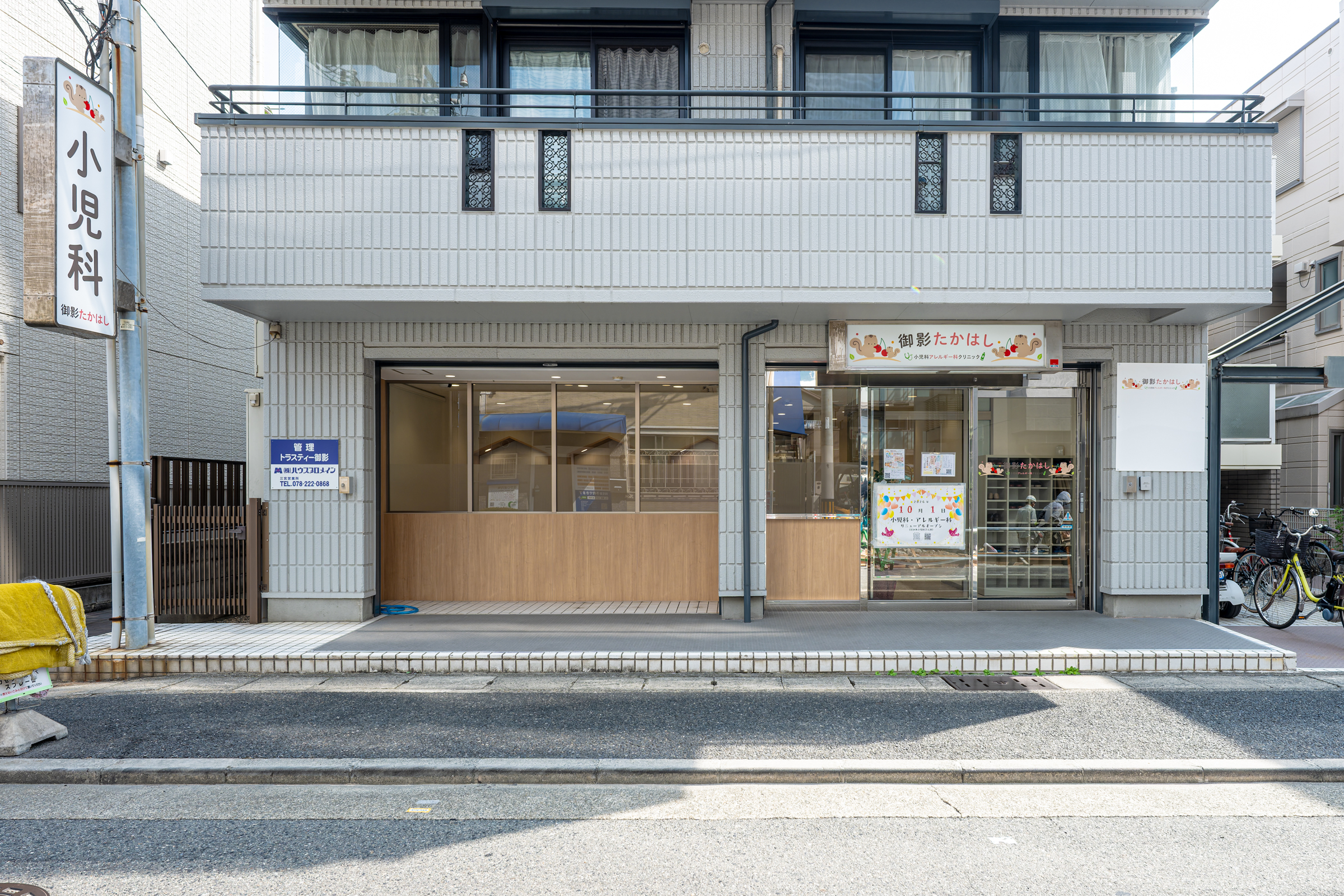 御影たかはし小児科アレルギー科クリニック